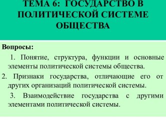 Государство в политической системе общества