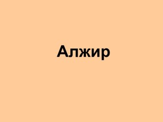 Алжир