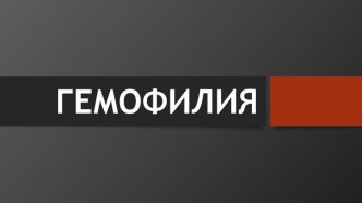 ГЕМОФИЛИЯ