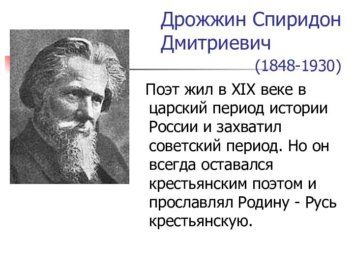 Дрожжин Спиридон Дмитриевич     (1848-1930) Поэт жил в
