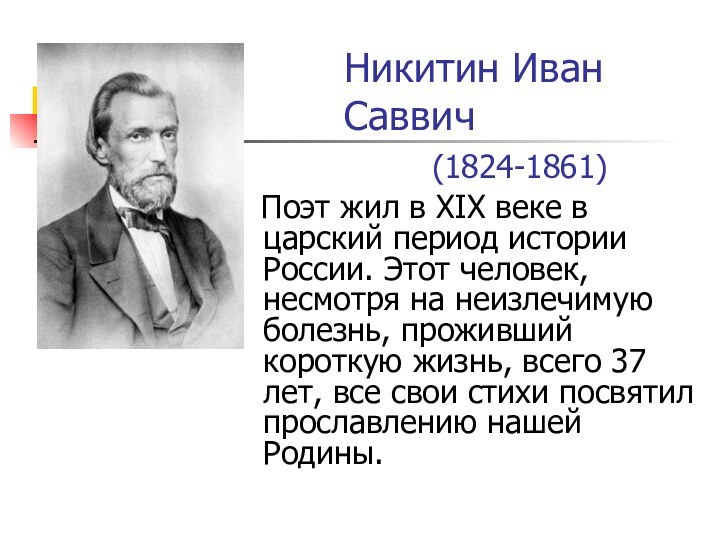 Никитин Иван Саввич   (1824-1861)   Поэт жил в