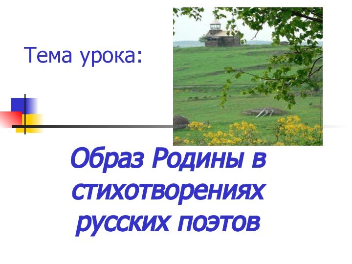 Тема урока:Образ Родины в стихотворениях русских поэтов