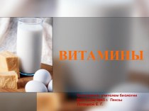 Витамины