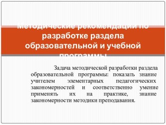 Методические рекомендации по разработке раздела образовательной и учебной программы