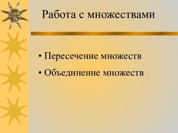 Работа с множествами Пересечение множеств Объединение множеств