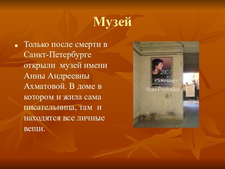 МузейТолько после смерти в Санкт-Петербурге открыли музей имени Анны Андреевны Ахматовой. В