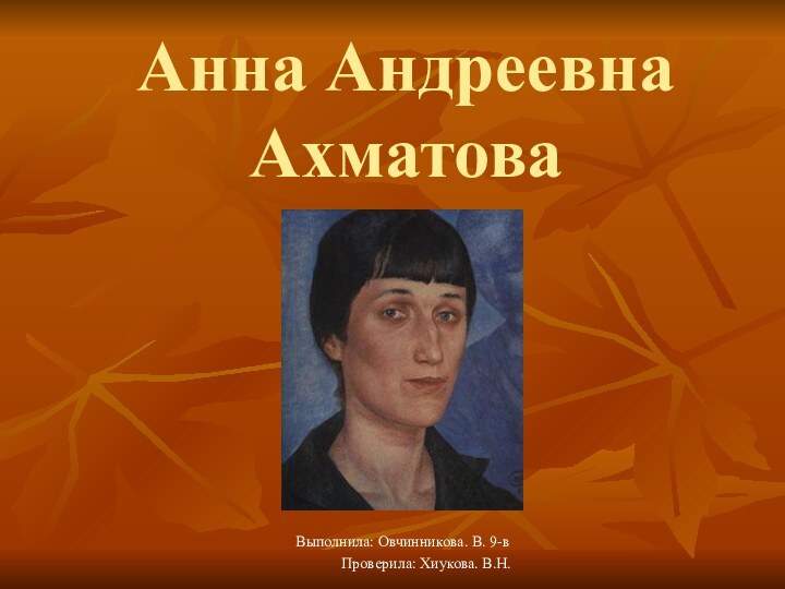 Анна Андреевна  Ахматова