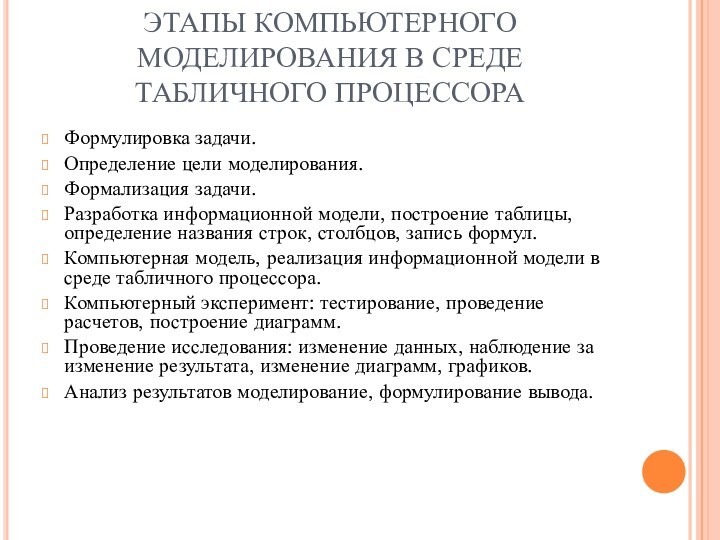 ЭТАПЫ КОМПЬЮТЕРНОГО МОДЕЛИРОВАНИЯ В СРЕДЕ ТАБЛИЧНОГО ПРОЦЕССОРАФормулировка задачи.Определение цели моделирования.Формализация задачи.Разработка информационной