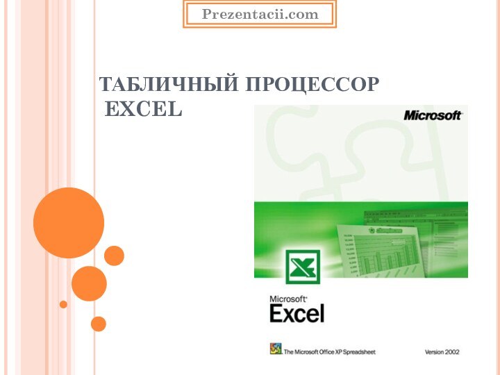 ТАБЛИЧНЫЙ ПРОЦЕССОР   EXCELPrezentacii.com