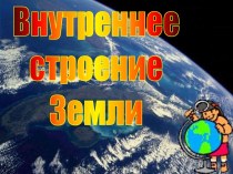 Внутреннее строение Земли