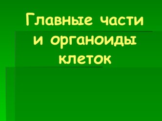 Главные части и органоиды клеток