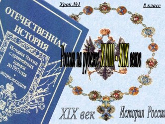 История. Россия на рубеже XVIII-XIX веков