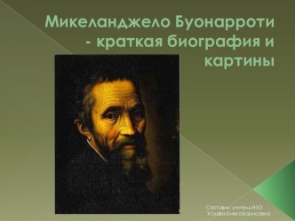 Микеланджело Буонарроти - краткая биография и картины