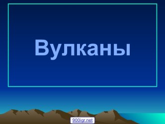 Извержение вулкана