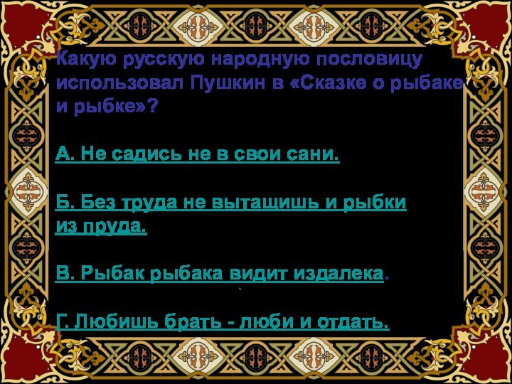 Какую русскую народную пословицу использовал Пушкин в «Сказке о рыбаке и рыбке»?
