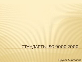 СТАНДАРТЫ УПРАВЛЕНИЯ КАЧЕСТВОМ