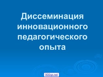 Инновационный опыт учителя