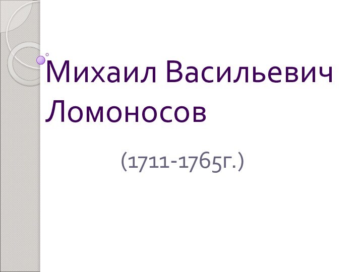 Михаил Васильевич Ломоносов(1711-1765г.)