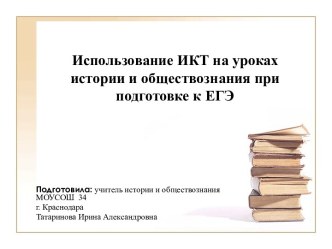 Использование ИКТ на уроках истории и обществознания при подготовке к ЕГЭ