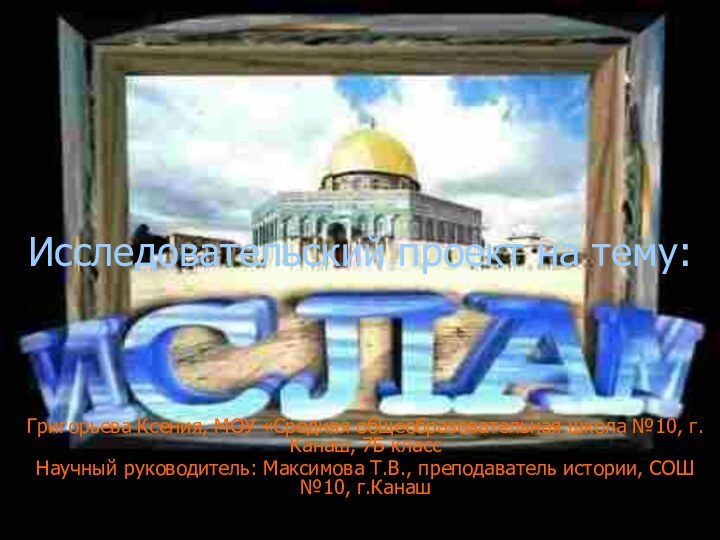 Григорьева Ксения, МОУ «Средняя общеобразовательная школа №10, г.Канаш, 7Б классНаучный руководитель: Максимова