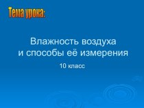 Влажность воздуха и способы её измерения