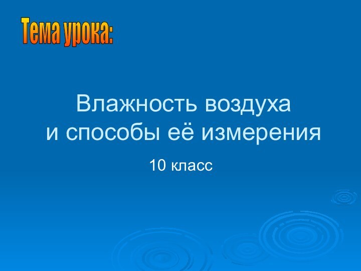 Влажность воздуха и способы её измерения10 классТема урока: