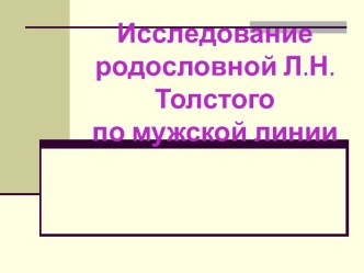 Исследование родословной Л.Н. Толстого по мужской линии