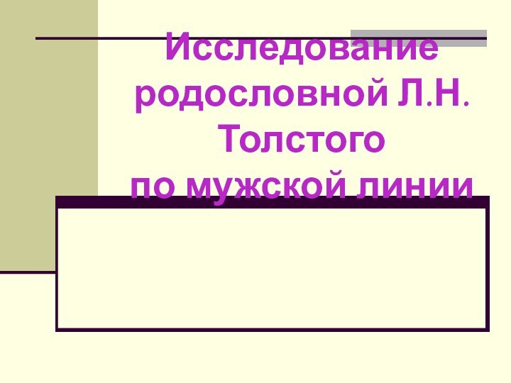 Исследование родословной Л.Н. Толстого  по мужской линии