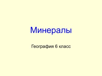 Минералы (6 класс)