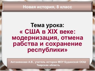 США в 19 веке: модернизация, отмена рабства и сохранение республики