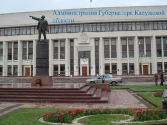 Администрация Губернатора Калужской области