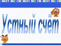 устный счёт