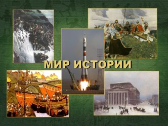 митр истории