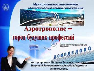 Аэротрополис-город будущих профессий