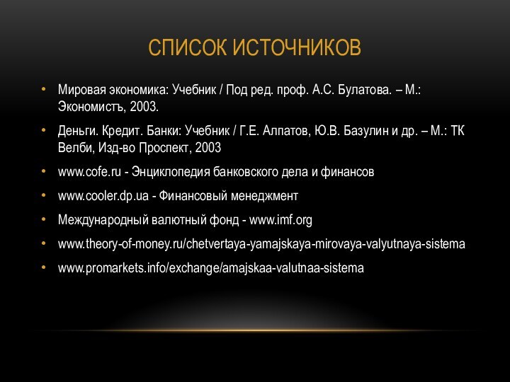 Список источниковМировая экономика: Учебник / Под ред. проф. А.С. Булатова. – М.: