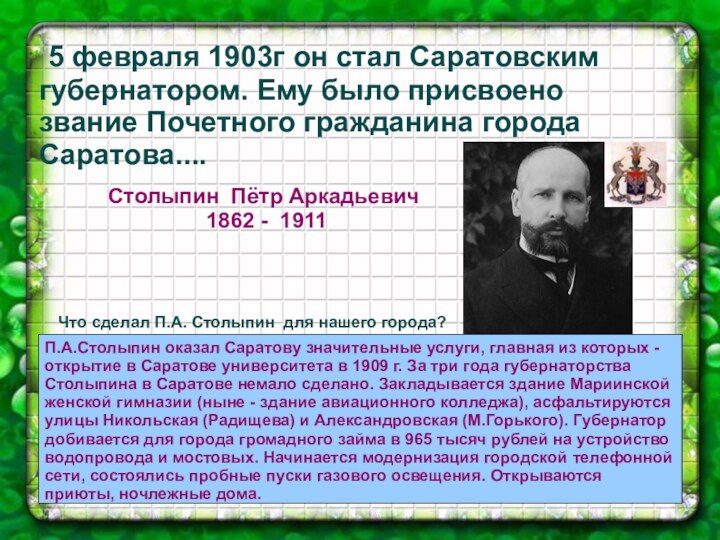 5 февраля 1903г он стал Саратовским  губернатором. Ему было