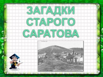 Загадки старого саратова