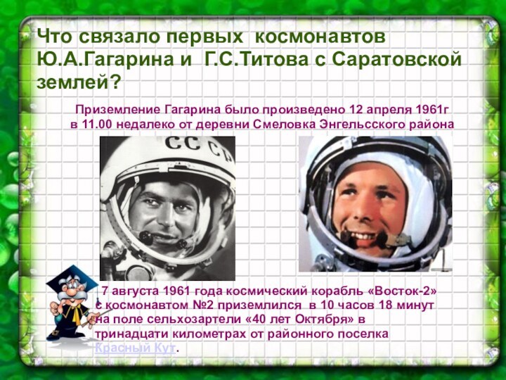 Что связало первых космонавтов  Ю.А.Гагарина и Г.С.Титова с Саратовской землей?