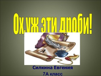 Ох,уж эти дроби!