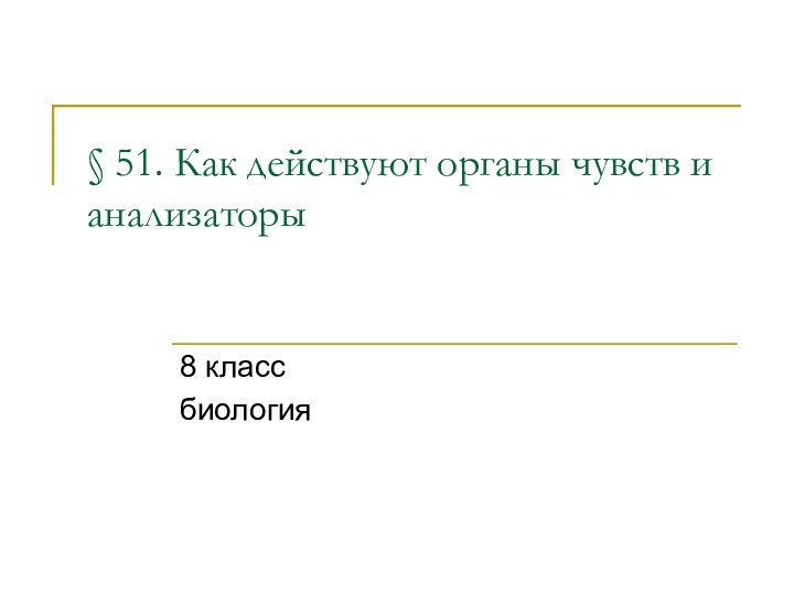 § 51. Как действуют органы чувств и анализаторы 8 классбиология