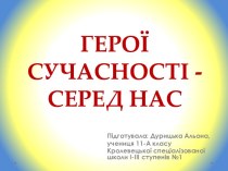 Герої сучасності - серед нас