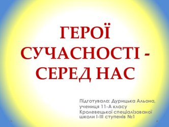 Герої сучасності - серед нас