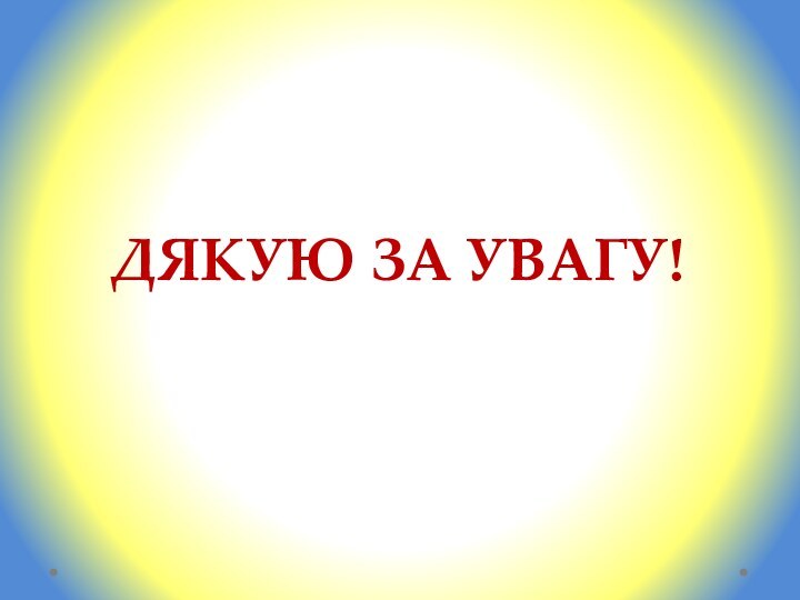 Дякую за увагу!