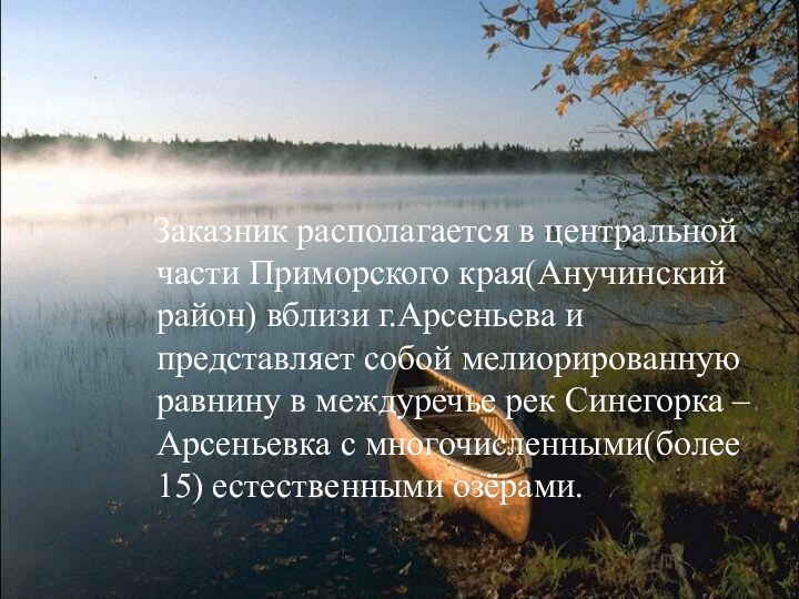 Заказник располагается в центральной части Приморского края(Анучинский район) вблизи г.Арсеньева