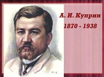 А. И. Куприн 1870 - 1938
