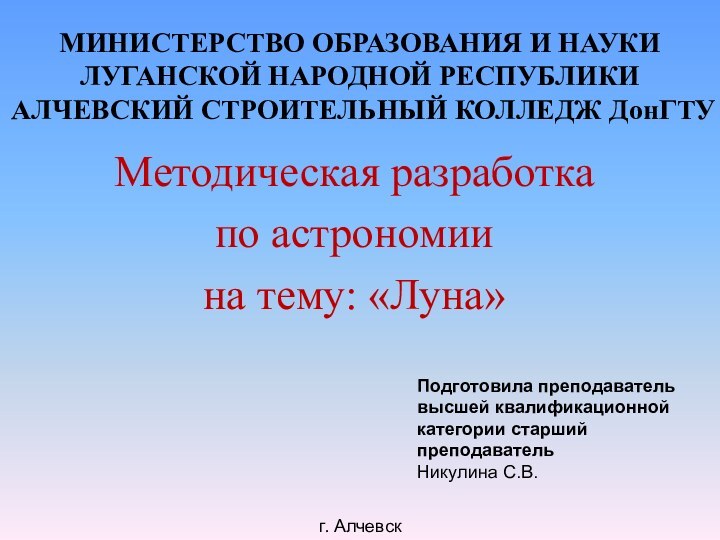 МИНИСТЕРСТВО ОБРАЗОВАНИЯ И НАУКИ ЛУГАНСКОЙ НАРОДНОЙ РЕСПУБЛИКИ АЛЧЕВСКИЙ СТРОИТЕЛЬНЫЙ КОЛЛЕДЖ