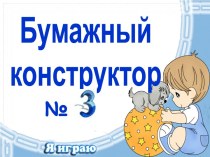 Бумажный конструктор №3