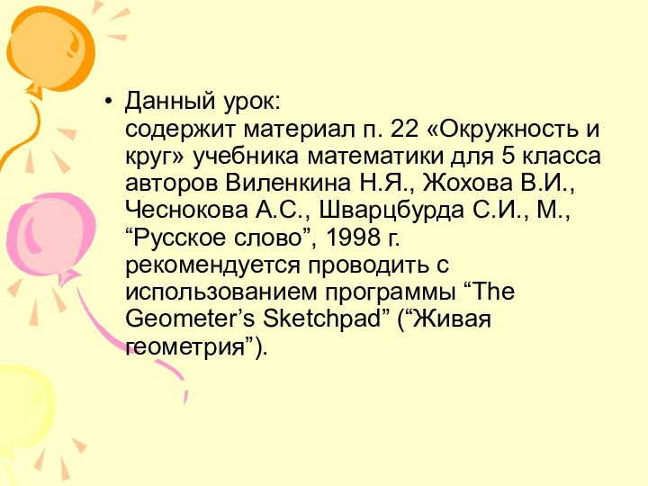 Данный урок:  содержит материал п. 22 «Окружность и круг» учебника математики