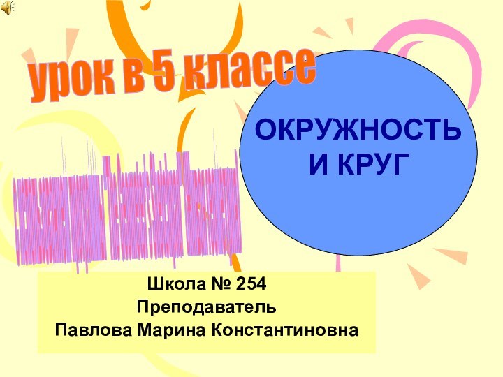 Школа № 254Преподаватель Павлова Марина Константиновнас использованием программы 