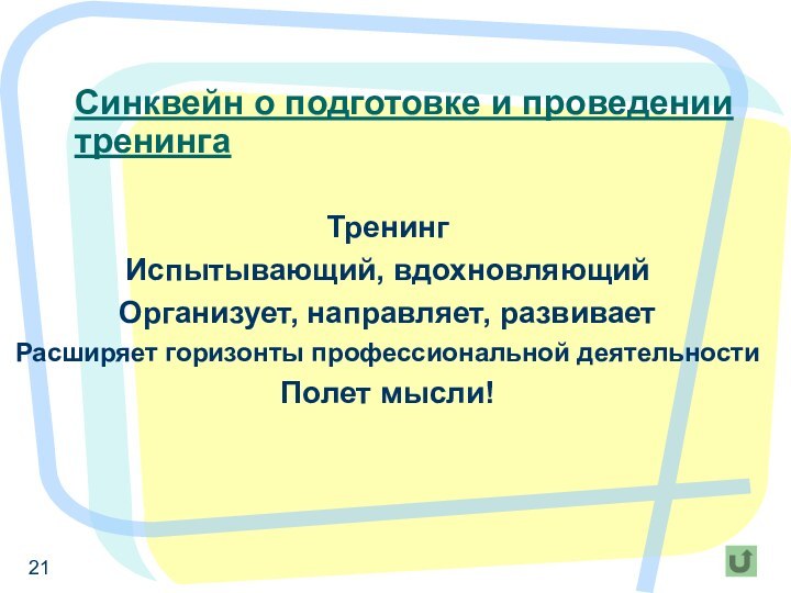 Синквейн о подготовке и проведении тренингаТренингИспытывающий, вдохновляющийОрганизует, направляет, развиваетРасширяет горизонты профессиональной деятельностиПолет мысли!